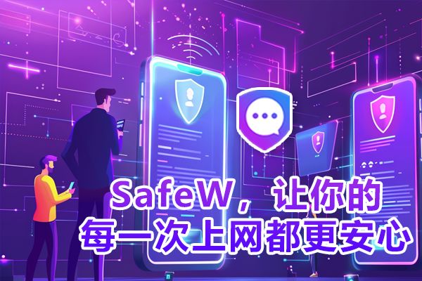 使用SafeW，为每一次网络浏览提供安心保障。