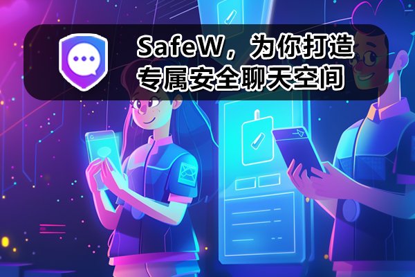 SafeW：专为你构建私密且安全的沟通环境